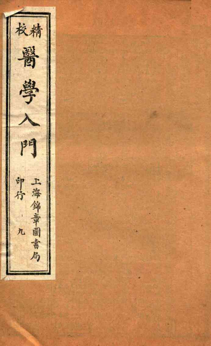 校精医学入门  卷8